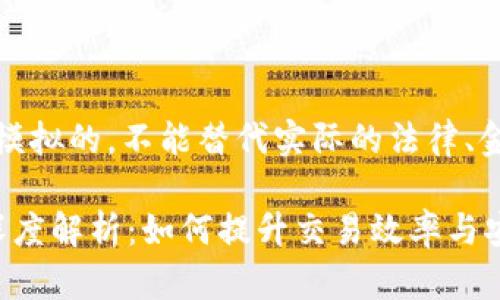 请注意，以下内容是模拟的，不能替代实际的法律、金融或其他专业建议。

: TP钱包闪兑记录深度解析：如何提升交易效率与安全性