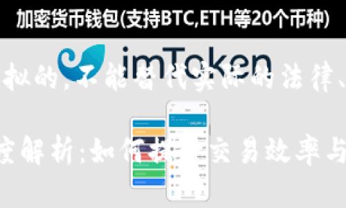 请注意，以下内容是模拟的，不能替代实际的法律、金融或其他专业建议。

: TP钱包闪兑记录深度解析：如何提升交易效率与安全性