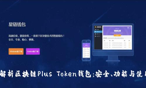 :全面解析区块链Plus Token钱包：安全、功能与使用指南