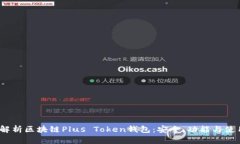 :全面解析区块链Plus Token钱包：安全、功能与使用