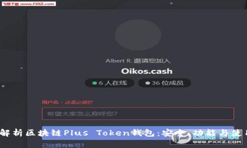 :全面解析区块链Plus Token钱包：安全、功能与使用指南