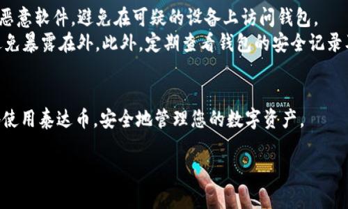 baioti全面解析泰达币钱包使用流程：新手指南与注意事项/baioti

泰达币钱包, 泰达币使用流程, 加密货币钱包, 电子钱包安全/guanjianci

泰达币（Tether, USDT）是一种与美元挂钩的稳定币，目前已广泛应用于加密货币市场。为了有效地存储、接收和发送泰达币，使用泰达币钱包变得尤为重要。本篇文章将详细介绍泰达币钱包使用流程，并为您提供相关的注意事项与最佳实践。同时，我们也将解答一些关于泰达币钱包的常见问题。

泰达币钱包的基本概念
泰达币钱包是一种用于存储、管理和交易泰达币（USDT）的数字钱包。与传统银行账户类似，泰达币钱包允许用户存储其加密资产，并管理交易。根据信息的存储方式，泰达币钱包可以分为热钱包和冷钱包两类。
热钱包是指常常连接互联网的数字钱包，方便用户进行快速交易；而冷钱包则是离线存储的，安全性更高，但不便于频繁交易。用户在选择钱包时应该根据自己的需求和使用频率进行选择。

1. 创建泰达币钱包的步骤
首先，您需要选择一种适合自己的泰达币钱包，市场上有许多种类可供选择，如软件钱包、硬件钱包等。以下是创建泰达币钱包的一般步骤：
ol
    li选择钱包类型：根据自己的需求选择一种钱包类型（热钱包或冷钱包）。/li
    li下载或购买：对于软件钱包，您可以在应用商店或官方网站免费下载；对于硬件钱包，需要在线或线下购买。/li
    li安装与设置：下载并安装钱包应用后，按照提示进行设置，通常包括创建一个安全密码。/li
    li备份助记词：在创建钱包过程中，大多数钱包会生成一组助记词，请务必将其妥善保存。这是恢复钱包的关键。/li
/ol

2. 如何存储和管理泰达币
创建好钱包后，您便可以向钱包中添加泰达币。以下是存储和管理泰达币的步骤：
ol
    li获取收款地址：在钱包应用中找到您的泰达币收款地址，通常是一个由字母和数字组成的字符串。/li
    li选择交易平台：选择一个支持泰达币的交易平台，注册并验证您的账户。/li
    li充值USDT：在交易平台选择 “提现” 或 “提币” 选项，输入您的收款地址及金额，完成转账。/li
    li确认交易：通过钱包应用检查您的钱包余额，确认USDT到账情况。/li
/ol
除了存储，您还可以通过钱包应用进行泰达币的管理和交易，如发送USDT到他人地址、查看交易记录等。

3. 发送和接收泰达币的流程
发送和接收泰达币是钱包使用的核心功能。下面我们来具体介绍如何通过钱包发送和接收泰达币：

h4发送泰达币/h4
ol
    li打开钱包应用，进入“发送”或者“转账”选项。/li
    li输入接收方的泰达币地址和您希望发送的金额。/li
    li核对信息，确保接收方地址无误后，提交交易请求。/li
    li确认交易后，等待网络确认，几分钟后接收方便会收到相应的泰达币。/li
/ol

h4接收泰达币/h4
ol
    li打开钱包，找到您的泰达币地址。/li
    li将这个地址分享给发送方，或者生成一个二维码便于扫描。/li
    li保留接收地址，做好交易记录，以备后续查看。/li
/ol
请务必确保在发送和接收泰达币时，地址准确无误，一旦交易成功无法撤回！

4. 泰达币钱包的安全性考虑
由于泰达币钱包涉及到数字资产的管理，安全性尤为重要。以下是一些必要的安全措施：
ol
    li使用强密码：确保您钱包应用的密码复杂且安全，避免使用易猜的个人信息。/li
    li启用双重认证：许多钱包和交易平台提供双重认证，可大大提高账户安全性。/li
    li备份助记词：助记词是恢复钱包的关键，请妥善保管并尽量脱离互联网保存。/li
    li定期更新软件：确保您的钱包应用和操作系统保持更新，及时修补安全漏洞。/li
/ol

常见问题解答

问题1：如何选择适合我的泰达币钱包？
选择合适的泰达币钱包需要多方考虑，包括安全性、使用便捷性、支持的币种以及社区反馈等因素。您需要首先确定自己的需求：如果只是偶尔交易，可以选择热钱包，方便流通；如果希望长时间持有，冷钱包更为合适。
在选择软件钱包时，可以参考一些用户评价和评分，选择信誉好、用户反馈积极的钱包。此外，查看钱包的官方网站并确认其开发团队的背景也很重要。对于硬件钱包，品牌和安全性一定是您关注的重点，大品牌通常在安全保护上有更强保障。
最后，无论选择哪种钱包，请务必确认钱包的安全措施，并保持对新出现的安全风险的敏感，时刻关注更新信息。

问题2：泰达币钱包的手续费如何计算？
泰达币的手续费通常由网络费用和钱包提供的服务费组成。网络费用是指交易在区块链上确认时所需支付的手续费，各大平台因拥堵状态和网络状况不同而有所差别。这部分费用主要取决于交易量和网络流量，由矿工根据市场动态设定。
此外，有些平台或钱包也会收取处理费，这是平台本身设定的费用，根据提供的服务品质和便利度而有所不同。因此在进行交易前，了解您所用钱包和交易平台的异同，尽量选择合适的方式降低手续费支出。

问题3：如果我丢失了助记词，该怎么办？
助记词是您钱包恢复的唯一钥匙，如果丢失，您将无法找回钱包中的资金。如果您不知道钱包的受益人信息，资金将永远丢失。因此，备份助记词是极其重要的。若不幸丢失，首先要冷静，无需恐慌。这种情况下，如果您的钱包是与某个账户相关联，可以尝试联系钱包服务商的客服，看看是否有其他恢复资金的方式。
在丢失助记词之前，请先检查是否有其他备份文件，例如电子邮件、纸质打印稿等。此外，尝试回忆自己设置的安全信息或密码，这有时可能帮助恢复访问权限。

问题4：泰达币钱包的安全性如何提升？
要提升泰达币钱包的安全性，可以采取多个措施。这包括使用强大的密码、更换双因素认证，定期更新软件。务必小心防止钓鱼攻击和恶意软件，避免在可疑的设备上访问钱包。
使用VPN访问钱包安全交易，确保公用Wi-Fi环境下交易的安全。此外，如果您决定使用硬件钱包，那么在不使用时请将其妥善存放，避免暴露在外。此外，定期查看钱包的安全记录及转账历史，确认无可疑交易。
把自己的安全管理放在首位，尽量减少个人信息暴露，这样能有效提升钱包的安全性。

通过上述内容，我们对泰达币钱包使用流程进行了系统的梳理，也为用户提供了常见问题的详细解答。希望这篇指南能帮助您更好地使用泰达币，安全地管理您的数字资产。

最后提醒，数字资产投资风险较大，请在了解风险后作出决策，确保资产安全，合理分配投资比例。