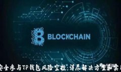 如何安全参与TP钱包风险空投：详尽解决方案和实