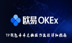 TP钱包币币兑换操作流程详细指南