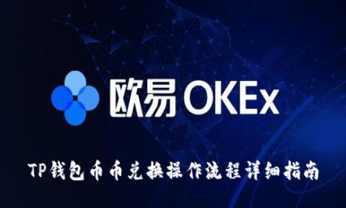 TP钱包币币兑换操作流程详细指南