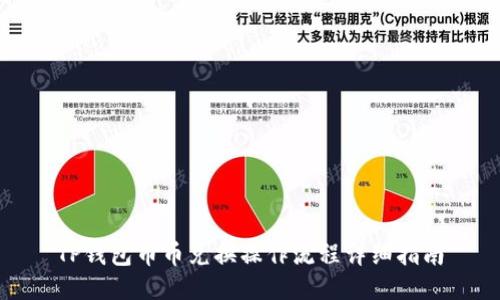 TP钱包币币兑换操作流程详细指南