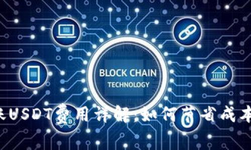 冷钱包转账USDT费用详解：如何节省成本、安全无忧