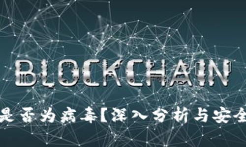 TP钱包是否为病毒？深入分析与安全性评估