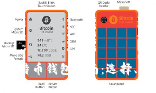 最全面的mac版比特币钱包指南：选择、安全性与使用技巧