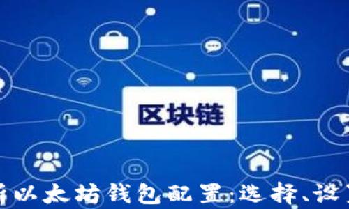 
全面解析以太坊钱包配置：选择、设置与安全