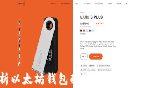 
全面解析以太坊钱包配置：选择、设置与安全