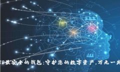 TP最安全的钱包：守护您的数字资产，万无一失