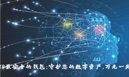 TP最安全的钱包：守护您的数字资产，万无一失