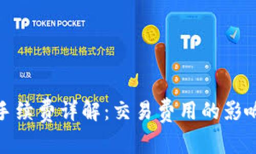 TP钱包手续费详解：交易费用的影响与策略