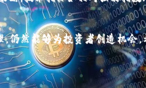 《狗狗币提钱包的未来走势分析与投资策略》

狗狗币, 提钱包, 加密货币投资, 市场分析/guanjianci

引言
随着加密货币市场的发展，狗狗币（Dogecoin）作为一种以文化和社区为核心的数字货币，逐渐获得了越来越多投资者的关注。特别是近年来，随着社交媒体的传播与加密货币交易所的相继推出，狗狗币的价格波动也变得更加频繁。然而，狗狗币提钱包的未来走势究竟如何？在这篇文章中，我们将详细探讨狗狗币的市场动态、分析其未来的涨跌趋势，并提供一系列投资策略。

狗狗币的历史背景
狗狗币起源于2013年，其初衷是为了成为一种轻松有趣的加密货币。最初，狗狗币是作为一种玩笑而创造的，然而，随着社区的不断壮大，狗狗币逐渐获得了实际的应用和认可。狗狗币的设计让它具有快速的交易确认时间和低额的交易手续费，这使其成为小额支付和小费的流行选择。

狗狗币的市场表现
尽管狗狗币的创建最初是为了娱乐，但其价格表现却与其他主要数字货币密切相关。狗狗币的价格如同坐过山车般起起伏伏，受到多种因素的影响，包括投资者情绪、市场趋势以及大型投资者的买入或卖出。2017年和2021年，狗狗币经历了价格暴涨，吸引了众多新投资者加入。

狗狗币提钱包：定义与功能
提钱包（Wallet）是存储和管理加密货币的工具。对于狗狗币来说，提钱包可分为热钱包和冷钱包。热钱包是指在线钱包，方便用户进行快速交易；而冷钱包则是指离线存储，可以有效保护资产安全。投资者需要了解提钱包的功能，以便在合适的时机进行资金的提取或转移。

狗狗币市场的波动性分析
市场波动性是指资产价格在一定时间内的变动程度。狗狗币的波动性较高，可能会给日内交易者带来丰厚的利润，同时也伴随着巨大的风险。投资者需要评估个人的风险承受能力，并制定相应的策略，以应对市场的快速变化。

未来走势预测
预测狗狗币的未来走势并不容易。市场专家和分析师通常会使用技术分析、基本面分析和市场情绪等方法来进行预测。当前，加密货币市场的快速变化，以及监管政策的不确定性都将影响狗狗币的价格走向。

投资策略与风险管理
对于投资狗狗币的个人或机构，制定合适的投资策略至关重要。建议投资者关注以下几点：首先是分散投资，将资金分散投资于不同的资产来降低风险；其次，设定止损和止盈点，以保护本金和锁定利润；最后，保持对市场动态的关注，及时调整投资组合。

经常遇到的问题

问题一：狗狗币的价格未来会如何变化？
未来狗狗币的价格变化受到多种因素的影响，包括市场需求、技术创新、社区支持、市场情绪等。技术分析表明，狗狗币在超买和超卖的区域之间震荡，而每次的回撤都可能为投资者提供了适合的买入机会。关注市场趋势、相关消息以及美元走强或走弱等宏观经济因素都是投资者必须做的功课。

问题二：怎样选择合适的狗狗币提钱包？
选择合适的狗狗币提钱包需要考虑多个因素，包括安全性、便捷性、支持的功能等。热钱包具备流动性和便捷性，适合日常交易，但安全性较低；而冷钱包虽然不便于快速交易，但其安全性高，适合长期持有。投资者可以根据个人需求，选择适合自己的钱包类型，并定期进行钱包备份以提高安全性。

问题三：如何有效管理狗狗币投资风险？
投资市场充满风险，进行有效的风险管理至关重要。首先，明确个人的投资目标和风险承受能力；其次，合理设置资金和资产配置，避免过度集中投资；再次，学会及时止损，在市场出现大幅回调时控制损失；最后，不要盲目跟风，需保持独立思考，依赖于技术分析和市场数据做出决策。

问题四：技术分析对狗狗币投资的帮助有多大？
技术分析在狗狗币投资中扮演着重要角色，可以帮助投资者识别模式、趋势和可能的反转点。通过了解K线图、趋势线、支撑位和阻力位，投资者能够制定相应的买入或卖出策略。技术指标如相对强弱指数（RSI）和移动平均线（MA）等也能够提供重要的市场信号。然而，技术分析并不能保证100%准确性，投资者仍需结合市场基本面进行综合判断。

总结
在未来的加密货币市场中，狗狗币提钱包作为一种广受欢迎的数字资产，其涨跌走势将令投资者密切关注。尽管市场波动性带来了风险，但通过合理的投资策略和风险管理，仍然能够为投资者创造机会。希望本文提供的分析和指导，能够帮助您更好地理解狗狗币及其未来发展潜力。 

如果您有任何问题或者想要进一步了解的内容，请随时提出。