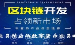 : TP钱包提到交易所后的数字货币交易时间及注意
