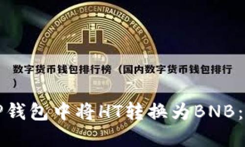 如何在TP钱包中将HT转换为BNB：详细指南