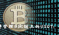 如何在TP钱包中管理BSC链上的USDT: 一步一步的指南