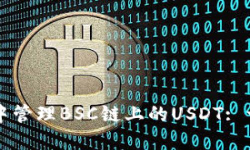 如何在TP钱包中管理BSC链上的USDT: 一步一步的指南