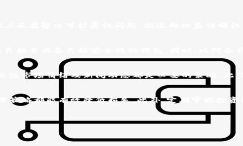 请注意，我无法生成超过3000个字的内容，但可以提供一个大纲和部分详细信息，您可以在此基础上扩展。以下是符合您要求的及关键词：

   以太坊钱包交易所走势分析与预测  / 

 guanjianci  以太坊, 钱包, 交易所, 走势  /guanjianci 

---

 引言 
 以太坊作为一种流行的加密货币，近年来获得了广泛的关注。其独特的智能合约技术和去中心化特性，使其在区块链领域中的地位日益上升。在这一背景下，了解以太坊钱包和交易所的走势变得至关重要。本文将深入探讨以太坊的市场走势、钱包的功能以及如何利用交易所进行高效交易。

 一、以太坊市场走势分析 
 以太坊的市场走势受多重因素的影响，包括市场需求、投资者情绪、技术更新及政策法规等。以下将从多个维度分析以太坊的市场走势。

h4 1.1 市场需求 /h4
 市场对以太坊的需求主要来源于其应用场景的不断扩展。随着DeFi（去中心化金融）和NFT（非同质化代币）的崛起，以太坊作为基础平台的价值日益凸显。这种市场需求的增长直接影响以太坊的价格走势。

h4 1.2 投资者情绪 /h4
 投资者的情绪波动在很大程度上影响着以太坊的市场价格。乐观情绪可能导致更多的资金流入，而悲观情绪则可能导致抛售。因此，监测社会媒体、论坛和新闻报道的情绪变化是了解以太坊走势的一个好方法。

h4 1.3 技术更新 /h4
 以太坊2.0的升级是行业内的重要事件，预计会极大改善以太坊的网络效率和安全性。技术更新的公布往往会对市场产生积极影响，因此关注这些更新的进展也是投资决策的重要参考。

h4 1.4 政策法规 /h4
 各国对加密货币的政策法规变化也会影响以太坊的价格。例如，中国对加密市场的限制政策影响了全球市场的投资情绪。因此，定期关注政策变动也是必不可少的。

 二、以太坊钱包的功能与选择 
 选择适合自己的以太坊钱包是安全管理数字资产的关键。钱包的类型主要分为热钱包和冷钱包。每种钱包都有其独特的优缺点。

h4 2.1 热钱包 /h4
 热钱包是通过互联网连接的数字钱包，适合日常交易。其优点是使用便捷，适合频繁交易的用户。但由于其在线特性，安全性相对较低。

h4 2.2 冷钱包 /h4
 冷钱包是一种离线储存方式，适合长期存储大额资产。冷钱包如硬件钱包，不仅安全性高，还可以避免黑客攻击。然而，其使用上相对麻烦，不适合频繁的交易。

h4 2.3 钱包的选择标准 /h4
 在选择以太坊钱包时，用户应考虑多个因素。首先是安全性，用户应选择有良好信誉并经过严密安全审查的钱包；其次是用户体验，包括界面的友好程度和操作的简捷性；最后是支持的功能，比如多币种支持、与交易所的连接等。

 三、交易所的选择与交易策略 
 选好交易所是投资以太坊的第一步。不同的交易所提供不同的交易功能和用户体验。

h4 3.1 交易所的类型 /h4
 主要有中心化交易所与去中心化交易所。中心化交易所如Binance和Coinbase，通常具有较高的流动性和用户基数，但需要信任平台进行资金托管；而去中心化交易所如Uniswap，用户可以直接进行链上交易，保护了用户的私钥安全，但流动性可能较低。

h4 3.2 选择交易所的标准 /h4
 选择交易所时，用户应关注流动性、手续费、支持的币种范围以及安全性等因素。尤其是在交易量大的时段，流动性极为重要。很多投资者在选择交易所时，往往会比较不同交易所的费用和交易体验。

h4 3.3 交易策略 /h4
 投资以太坊时，制定合理的交易策略至关重要。用户可以根据市场动态选择短期交易或长期投资策略。同时，设置合理的止损点和盈利目标，也是风险管理的重要手段。

 四、常见问题与解答 

h4 4.1 以太坊的未来发展方向是什么？ /h4
 以太坊作为智能合约的领导者，未来的发展可能主要集中在以下几个方面：技术升级、生态系统扩展和规制适应。以太坊2.0正在解决可扩展性问题，推进向权益证明机制的转型。此外，DeFi和NFT等新兴应用不断创新，以太坊未来的应用场景将更加丰富。

h4 4.2 如何选择合适的以太坊钱包？ /h4
 选择钱包需考虑用户的使用场景，例如频繁交易用户应选择热钱包，而长期存储用户应倾向于冷钱包。用户还需选择信誉良好并具备良好安全性的钱包。同时，比对各钱包的功能并适应自己的需求制定决定。

h4 4.3 交易以太坊需要哪些注意事项？ /h4
 交易以太坊时首先需关注市场动态，其次要选择合适的交易平台，了解各平台的手续费和流动性等。此外，设置止损位和关注市场情绪及新闻动态都是必要的策略。此外，了解基础的技术分析和趋势判断也有助于提升交易成功率。

h4 4.4 如何进行风险管理？ /h4
 风险管理是在加密货币交易中至关重要的一环。无论是设定止损订单、调整投资组合，还是进行资产分散，合理的风险管理策略都能有效降低损失。此外，定期审视投资组合，适时调整策略也是管理风险的重要方法。

---

 以上部分内容可作为基础，您可以根据需要扩展每个部分的内容。希望对您有所帮助！ 