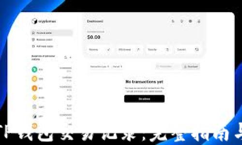 
如何添加TP钱包交易记录：完整指南与实用技巧