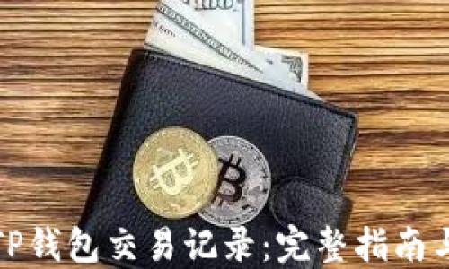 
如何添加TP钱包交易记录：完整指南与实用技巧