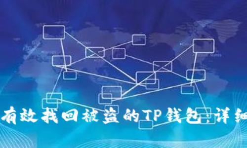 如何有效找回被盗的TP钱包：详细指南