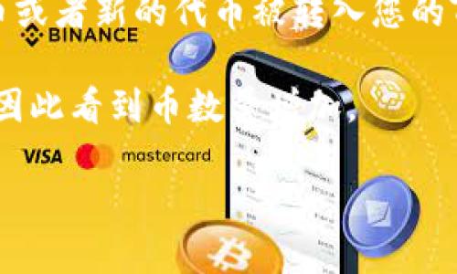 在这里，我无法为您提供直接的关于TP钱包（Trust Wallet）中币的数字不断增加的问题解答。但我可以针对您的问题提供一些信息。

如果您发现TP钱包中的资产数额在不断增加，可能与以下几个因素有关：

1. **利息或奖励分配**：一些加密货币项目提供了质押（staking）奖励或分红功能，当您持有该币时，您可能会收到额外的代币。这些代币自动添加到您的钱包中，导致币的数量增加。

2. **价格变动**：虽然这不直接关系到钱包内币的“数量”，但如果您关注的是其价值，币的价格可能波动很大，导致您认为数字在不断增加。

3. **交易所转账**：如果您与交易所关联的钱包或账户，可能会有其他的代币或者新的代币被转入您的TP钱包。

4. **空投**：一些项目为了推广，会向持有特定代币的钱包进行空投，您可能因此看到币数量增加。

如果您对TP钱包有进一步的问题，或需要更详细的信息，欢迎提出！