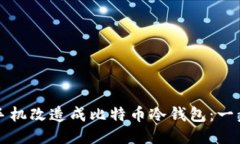 如何将旧手机改造成比特币冷钱包：一步一步指