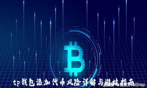 
tp钱包添加代币风险详解与避坑指南