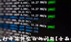 如何解决TP钱包打开薄饼空白的问题？全面解析与