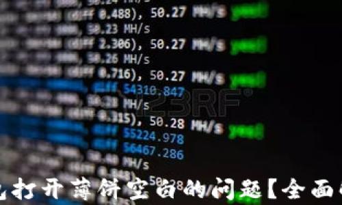 
如何解决TP钱包打开薄饼空白的问题？全面解析与解决方案