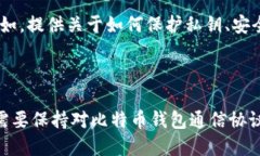   深入解析比特币钱包通信协议：构建安全性和隐