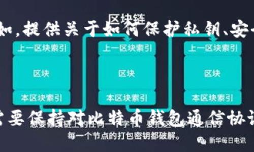   深入解析比特币钱包通信协议：构建安全性和隐私性的未来 / 

 guanjianci 比特币钱包, 加密货币, 通信协议, 安全性 /guanjianci 

### 比特币钱包通信协议的基本概念

比特币钱包是一种允许用户存储、接收和发送比特币的工具。在数字货币的生态系统中，比特币钱包不仅承载着用户的资产，还肩负着安全性、隐私性和用户体验等多重职责。比特币钱包通信协议则是这些钱包之间、钱包与区块链之间或钱包与用户之间进行信息交流的标准和规则。

比特币钱包通信协议的目标是确保数据传输的安全性和高效性，同时也尽量保护用户的隐私。在这一过程中，涉及到多个技术和概念，涵盖网络协议、加密技术和分布式账本原理等。本文将深入探讨比特币钱包通信协议的各个方面，包括其工作原理、重要性和潜在挑战等。

### 比特币钱包通信协议的工作原理

数据传输的基础

比特币钱包通信协议的工作原理主要建立在对等网络（P2P）上。在这个架构中，用户的设备（节点）直接与其他设备进行联系，无需中介或中心化的服务器。在这个过程中，用户的交易信息、地址和其他相关数据通过网络传输给特定的节点，从而实现有效的交易确认和余额查询。

加密与安全性

为了确保通信的安全性，比特币钱包通信协议使用了多种加密技术。例如，当用户发起交易时，交易信息会通过私钥进行签名，这样可以确保只有钱包的拥有者才能进行发送操作。而在数据传输过程中，使用的网络协议（如TCP/IP）也会经过加密处理，降低了中间人攻击（MITM）的风险。

隐私保护

隐私性是比特币钱包通信协议的另一重要方面。尽管区块链技术本质上是公开透明的，但比特币钱包通过使用多个地址、混币服务和其他隐私保护措施可以在一定程度上保护用户的身份和交易行为。这些技术通常会被集成进钱包的通信协议中，以确保用户的个人信息不会被泄露。

### 比特币钱包通信协议的重要性

促进交易的可用性

比特币钱包通信协议使得用户能够快速、安全地进行交易。它定义了交易信息的结构、传输方式和应答机制，从而确保交易的有效性和及时性。良好的通信协议能够保证用户体验的流畅性，促进更多人参与到比特币交易中。

增强安全性

通过标准化的通信协议，钱包开发者可以实现更高的安全性。安全性漏洞的早期发现和修复将变得更加容易，用户的资金安全也将得到保障。此外，良好的通信协议可以减少假冒和网络攻击的可能性，增强整个比特币生态系统的稳定性。

推动技术创新

比特币钱包通信协议的标准化不仅对现有的钱包开发者有益，也为未来的创新提供了基础。随着技术的不断进步，新一代的钱包可以更加灵活地集成各种功能，包括多重签名、冷存储处理和去中心化身份管理等。这些创新将丰富比特币钱包的功能，提高用户的价值体验。

### 可能相关问题

#### 1. 比特币钱包通信协议的风险有哪些？

网络攻击

比特币钱包通信协议虽然设计上高度安全，但漏洞依然可能被黑客利用。网络攻击的形式多种多样，包括拒绝服务（DDoS）攻击、中间人攻击等。这些攻击不仅可能导致交易失败，还可能使用户资金处于风险之中。

用户误操作

在使用比特币钱包时，用户的操作失误也可能造成资产的丢失。例如，错误地输入地址或发送到错误的钱包都可能导致无法找回的损失。此外，如果用户不善于管理自己的私钥，可能会因为设备丢失或遭受恶意软件攻击而造成经济损失。

技术更新滞后

比特币钱包通信协议需要引入最新的加密和安全措施，但如果开发团队未能及时更新，这将给网络带来潜在风险。技术升级滞后可能导致钱包的安全性下降，进而影响用户的信任和使用频率。

#### 2. 如何选择安全的比特币钱包？

钱包类型的选择

选择钱包时，用户需要考虑其类型，包括热钱包、冷钱包和硬件钱包。热钱包适合日常交易，但由于连接互联网，安全性较低。而冷钱包和硬件钱包则更为安全，适合长时间保存比特币。

开源与审计

在选择钱包时，关注其代码是否开源至关重要。开源的钱包通常接受社区审计，可以更早地发现并修复安全漏洞。此外，一些知名公司或项目针对钱包的安全性进行审计，提供额外的保障。

用户反馈与社区支持

研究其他用户的反馈和评价可以帮助您判断钱包的使用体验和安全性。活跃的社区支持也意味着开发团队对用户反馈做出快速响应，推动产品的不断更新与。

#### 3. 比特币钱包通信协议如何影响用户隐私？

隐私风险的来源

比特币的交易记录在区块链上是公开的，虽然比特币地址本身没有直接关联用户身份，但通过一些分析技术，用户的交易活动仍然可能被追踪。通信协议在这一过程中扮演着重要角色，它决定了数据在传输过程中的加密和隐私级别。

隐私保护技术的应用

一些先进的比特币钱包通信协议集成了多种隐私保护技术，例如使用混币服务、隐匿地址技术等。这些技术通过使交易流程更加复杂，使得外部无法轻易追踪用户的真实身份和资金流动。

未来的隐私保护方向

随着对用户隐私的重视程度不断提高，未来的比特币钱包通信协议有可能会引入更多的隐私保护措施，例如采用 zk-SNARKs 等零知识证明技术，进一步增强用户的匿名性和隐私保护能力。

#### 4. 如何提高比特币钱包通信协议的安全性？

定期安全审计

进行定期的安全审计是提高比特币钱包通信协议安全性的基础。专业的第三方安全公司可以对钱包的通信协议进行评估，找出可能存在的安全隐患，并提出相应的解决方案。

社区反馈机制

建立有效的社区反馈机制，使得用户可以及时向开发团队反馈安全问题或使用中的困惑，从而帮助开发者做出快速反应和修复。

教育与培训

用户的安全意识与行为直接影响到钱包通信协议的安全性。在这一方面，开发团队可以通过教育与培训，帮助用户了解如何安全使用比特币钱包，避免常见的安全风险。例如，提供关于如何保护私钥、安全识别钓鱼网站等知识的培训，可以有效降低用户受到攻击的风险。

### 结论

比特币钱包通信协议在数字货币生态系统中扮演着至关重要的角色。它不仅关系到交易的安全性和隐私性，也直接影响到用户的体验和信任。随着科技的不断发展，我们需要保持对比特币钱包通信协议的关注，以便及时识别和应对各种可能的风险和挑战。同时，通过教育、社区支持和技术创新，能够不断提升比特币钱包的安全性和用户体验，为数字货币的未来铺平道路。