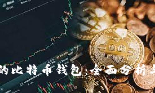 谷歌公司的比特币钱包：全面分析与未来展望