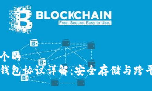思考一个的
比特币钱包协议详解：安全存储与跨平台使用