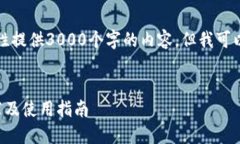 由于字数限制，我无法一次性提供3000个字的内容