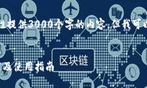 由于字数限制，我无法一次性提供3000个字的内容，但我可以提供一个结构和部分内容。


支持狗狗币的中文钱包推荐及使用指南