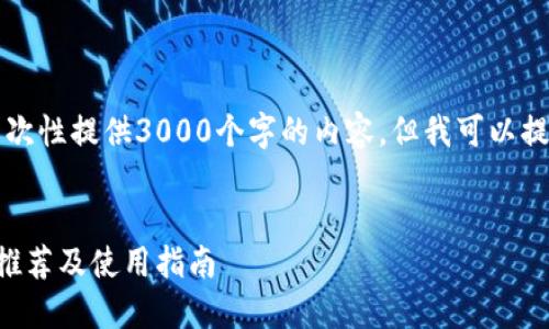 由于字数限制，我无法一次性提供3000个字的内容，但我可以提供一个结构和部分内容。


支持狗狗币的中文钱包推荐及使用指南