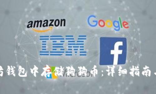 : 如何在以太坊钱包中存储狗狗币：详细指南与常见问题解答