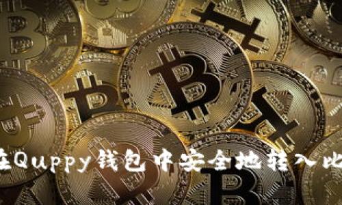 如何在Quppy钱包中安全地转入比特币？