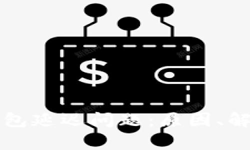 深入解析TP钱包延迟问题：原因、解决方案与策略