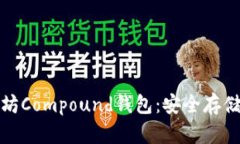 全面了解以太坊Compound钱包：安全存储与收益最大