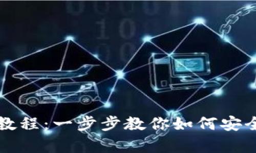 TP加密货币钱包使用教程：一步步教你如何安全存储和管理数字资产