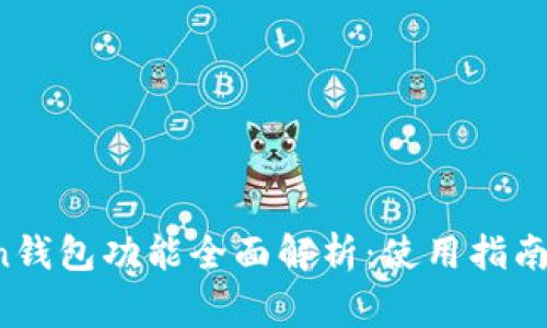 Plus Token钱包功能全面解析：使用指南与注意事项