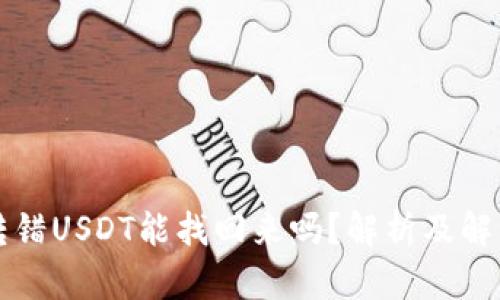 钱包转错USDT能找回来吗？解析及解决方案