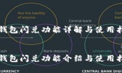 TP钱包闪兑功能详解与使用指南TP钱包闪兑功能介