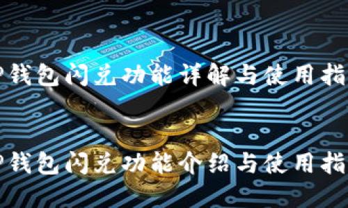 TP钱包闪兑功能详解与使用指南


TP钱包闪兑功能介绍与使用指南