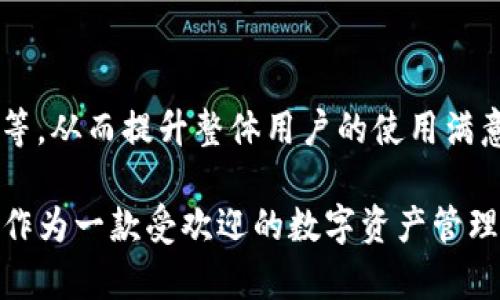   如何在TP钱包中设置支付密码-完整指南 / 
 guanjianci TP钱包, 支付密码, 钱包安全, 数字资产管理 /guanjianci 

在数字货币日益普及的今天，安全问题愈发凸显。作为一款广受欢迎的数字货币钱包，TP钱包不仅提供了方便的资产管理功能，还涉及到交易的安全性。因此，设置支付密码是确保用户资产安全的重要环节。本篇文章将详细介绍如何在TP钱包中设置支付密码，并解答相关问题。

一、什么是TP钱包
TP钱包是一款功能强大的数字货币钱包，其支持多种主流的数字货币，用户可以通过它方便地进行资产管理和交易。TP钱包提供了安全性高、便捷性强的特点，受到用户的广泛青睐。同时，TP钱包的界面友好，操作简单，适合各种层次的用户使用。

二、设置支付密码的必要性
支付密码是保护用户资产的重要措施，具有多重意义：
ul
    listrong防止未经授权的交易：/strong支付密码确保在进行交易时，只有账户拥有者能完成操作，有效降低资产被盗用的风险。/li
    listrong增强钱包安全性：/strong配合其他安全措施如二次验证，支付密码能进一步强化整体安全架构。/li
    listrong合规性考虑：/strong一些地区要求用户设置交易密码，以符合法律法规的要求，确保用户资金安全。/li
/ul

三、在TP钱包中设置支付密码的步骤
接下来，我们将详细介绍如何在TP钱包中设置支付密码。以下是具体的操作步骤：

h4步骤一：打开TP钱包应用/h4
首先，用户需要在其设备上找到并打开TP钱包应用。如果尚未安装，可以通过应用商店下载并安装。

h4步骤二：进入设置页面/h4
在TP钱包的主界面上，找到“设置”选项。它通常位于右下角，点击进入设置页面。

h4步骤三：选择“安全设置”/h4
在设置页面中，寻找“安全设置”或者“隐私设置”选项。在这里，用户可以找到与支付密码相关的选项。

h4步骤四：设置支付密码/h4
找到“设置支付密码”选项后，点击进入。系统会提示用户输入新密码。这一步非常关键，需要确保密码的强度，不仅要包含字母和数字，还应避免使用过于简单或容易猜测的密码。

h4步骤五：确认支付密码/h4
输入支付密码后，系统通常会要求用户再次确认密码以确保无误。输入完毕后，点击确认或者保存。

h4步骤六：设置成功的反馈/h4
如果设置成功，系统会弹出提示框进行确认。此时，支付密码已设置完成。

四、常见问题解答

1. 如果忘记支付密码怎么办？
忘记支付密码在数字资产管理中是常见的问题，TP钱包也设计了相应的解决方案。用户如果忘记支付密码，可以通过以下步骤找回：

h4步骤一：进入找回密码页面/h4
在TP钱包的登录界面或者设置页面，应该有一个“找回支付密码”的选项。点击该选项，系统将进入找回密码的流程。

h4步骤二：身份验证/h4
为了确保安全，TP钱包要求用户进行身份验证。这可能涉及到输入与账户相关的邮箱、手机号码，甚至是以前的交易记录，以此确认用户身份。

h4步骤三：重设支付密码/h4
身份验证通过后，用户将被允许设置新支付密码。用户需根据系统要求，输入新密码，并要再次确认新密码。

h4步骤四：完成密码重置/h4
一旦设置完成，系统会发送确认信息给用户。此时，新支付密码便能够生效。建议用户尽快记录新密码，并采取必要措施.html，其中可以包括使用密码管理器等工具。

2. 如何提高TP钱包的安全性？
除了设置支付密码外，提高TP钱包的安全性还可以采取其他多种措施：

h4使用强密码/h4
确保使用强而复杂的密码，包含大写字母、小写字母、数字和符号，避免常用的简单密码。

h4开启二次验证/h4
TP钱包支持二次验证，建议用户开启此选项。这样在任何涉及资金的操作时，系统会发送验证码到用户预先设置的手机号或邮箱上，增加一层安全保障。

h4定期修改密码/h4
建议用户定期更改支付密码，这样即使密码被泄露，潜在的损失也会降低。

h4不随意下载应用/h4
强烈建议用户只从官方渠道下载TP钱包，避免下载来源不明的应用，这些应用可能携带恶意软件或者木马病毒。

h4警惕钓鱼攻击/h4
用户应保持警惕，避免点击不明链接或提供私人信息。正规渠道的询问通常不会要求用户提供密码等敏感信息。

3. TP钱包与其他钱包的比较
TP钱包作为一种数字货币钱包，有自己的特定优势。我们来看看TP钱包与其他常用数字资产钱包的对比：

h4操作界面/h4
TP钱包的操作界面友好，用户体验佳，尤其适合初学者。相较于一些其他钱包，其指南和提示较为详细，帮助用户快速上手。

h4支持的币种/h4
TP钱包支持多种主流数字货币，使其成为一个多功能的资产管理工具，而部分其他钱包可能仅支持特定种类的币种。

h4安全性/h4
TP钱包多层次的安全机制使其在安全性上表现良好，包括支付密码和二次验证。虽然其他钱包如以太坊钱包也提供了良好的安全功能，但用户的选择往往还是倾向于那些值得信赖并且It's widely used wallets.

h4费用结构/h4
TP钱包在交易和提现等方面的费用结构相对透明，用户可以清楚地了解各种交易的费用标准。这在一些其他钱包中常常不够清晰。

h4客户支持/h4
TP钱包提供了良好的客户支持，用户在遇到问题时可以得到及时的解决。相较于一些较小的平台，TP钱包以其影响力和用户数能够提供更加专业的服务。

4. TP钱包的未来发展
TP钱包未来将会如何发展，是用户比较关心的问题。以下是几个趋势：

h4技术创新/h4
随着区块链技术的飞速发展，TP钱包也会不断更新其技术架构，以迎合新时代用户的需求。例如，量子加密技术、零知识证明等新兴技术可能会应用于钱包开发中。

h4用户体验/h4
TP钱包会致力于提升用户体验，包括界面的直观性、流畅性，从而减少用户学习成本，让更多人能够无忧使用数字资产管理工具。

h4市场扩展/h4
TP钱包可能会扩展到全球市场，吸引更多国际用户，尤其是在数字资产日渐升温的地区。

h4教育普及/h4
随着更多的人进入区块链和数字资产的领域，对TP钱包的教育普及也会逐渐成为重点，指导用户如何使用、如何安全交易等，从而提升整体用户的使用满意度。

通过以上内容，用户应该对如何在TP钱包中设置支付密码有了清晰的了解，以及与之相关的一些问题与解决办法。TP钱包作为一款受欢迎的数字资产管理工具，确保安全是每个用户应尽的责任和义务。