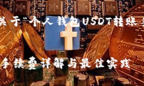 在此为您提供一个关于“个人钱包USDT转账手续费”的内容框架。


个人钱包USDT转账手续费详解与最佳实践